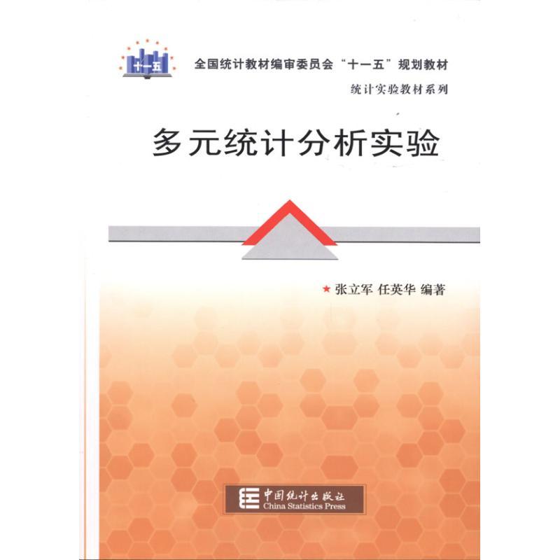 正版新书]多元统计分析实验张立军9787503755101