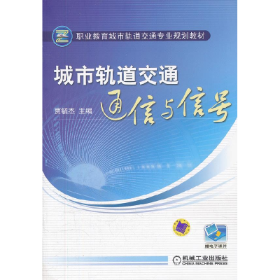 正版新书]城市轨道交通通信与信号/贾毓杰/职业教育城市轨道交通