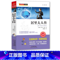 [正版]居里夫人传 书籍原著完整版初中生必读课外书名著中小学生初中生初一初二初三阅读必读经典书目书籍读物世界名著艾芙
