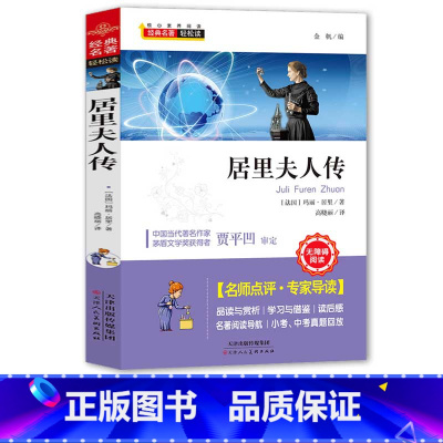 [正版]居里夫人传 书籍原著完整版初中生必读课外书名著中小学生初中生初一初二初三阅读必读经典书目书籍读物世界名著艾芙