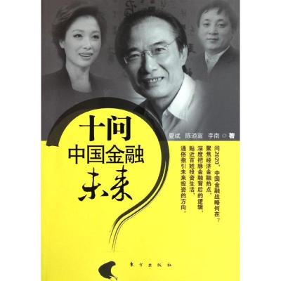 正版新书]十问中国金融未来夏斌9787506043557