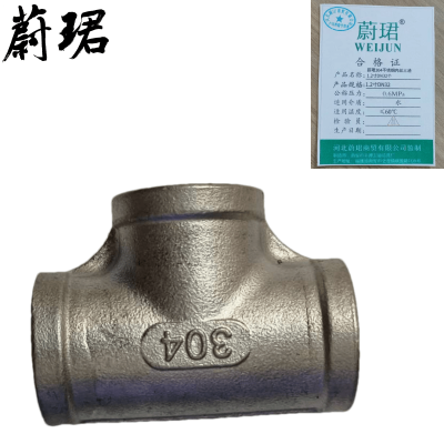 蔚珺304不锈钢内丝三通1.2寸DN32个