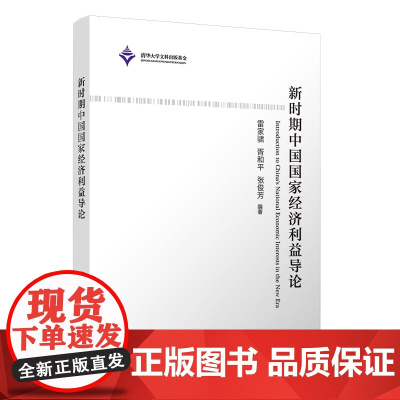 清华正版 新时期中国国家经济利益导论 雷家骕、胥和平、张俊芳 清华大学出版社 经济;国家;经济利益