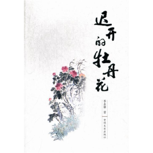 正版新书]迟开的牡丹花季永康9787503436840