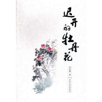 正版新书]迟开的牡丹花季永康9787503436840