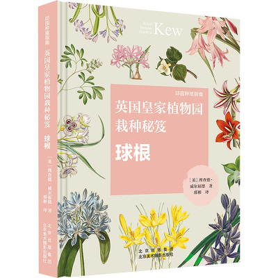 英国皇家植物园栽种秘笈 球根
