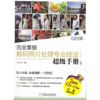[N]完全掌握数码照片处理专业技法超级手册 2碟-9787111284970