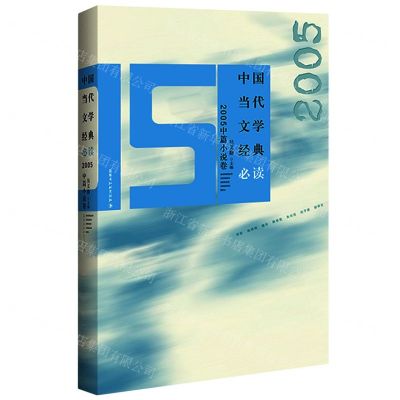 [N]中国当代文学经典必读(2005中篇小说卷)-9787550038752