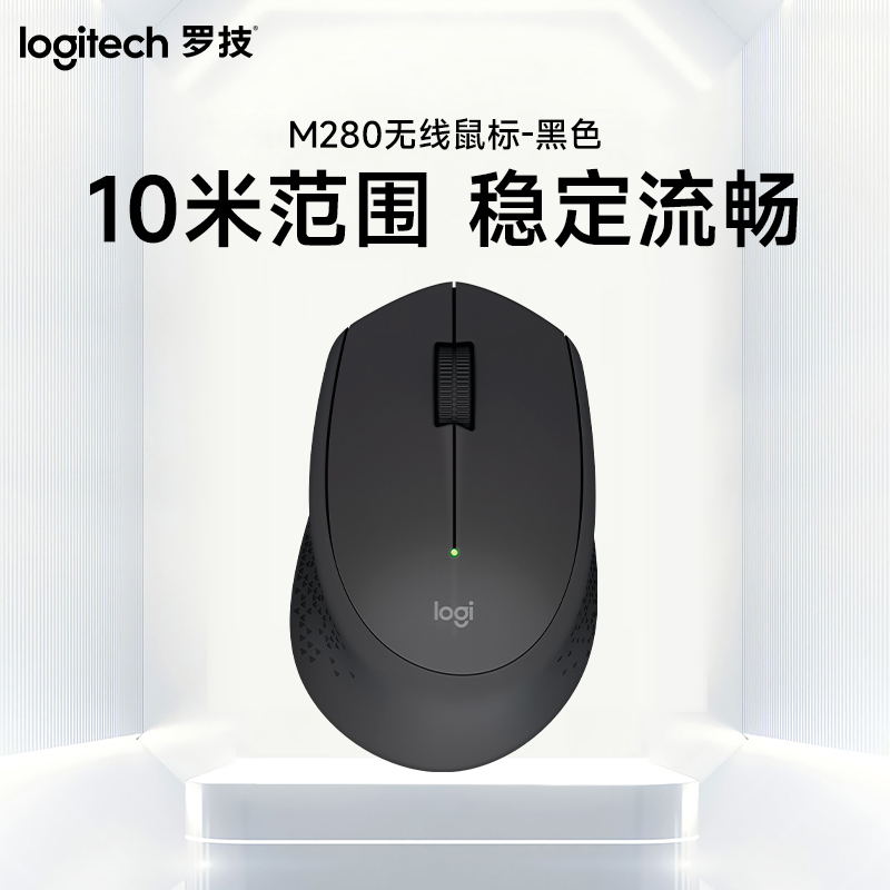 罗技(Logitech)M280无线鼠标光电USB家用商务办公台式机笔记本电脑 黑色