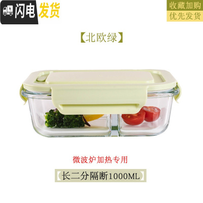 三维工匠微波炉专用碗加热饭盒分隔大容量耐热玻璃上班族便当盒带盖保鲜盒 北欧绿长2分隔1000