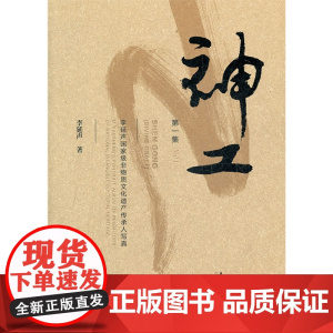 神工:李延声*非物质文化遗产传承人写真 *集