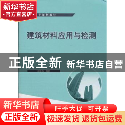 正版 建筑材料应用与检测 赵华玮编著 中国建筑工业出版社 9787