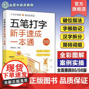 五笔打字新手速成一本通 五笔打字键位指法 五笔输入法大字全彩图解案例实操 五笔打字汉字拆分 词根助记 五笔打字从入门到精