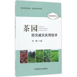 [M]茶园防灾减灾实用技术-9787109225091