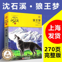 [醉染正版]狼王梦沈石溪正版浙江少年儿童出版社沈石溪动物小说系列单本大王四年级7-10-11-14岁五六年级儿童文学课外