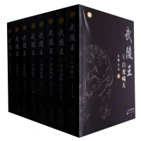 音像武陵王(全八册)贝锦三夫|责编:田敦国//李艳