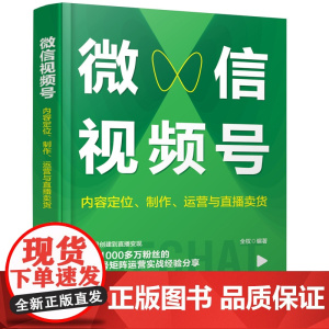 微信视频号:内容定位、制作、运营与直播卖货 全权 编 化学工业出版社 正版书籍
