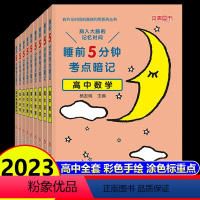 高中基础知识全套[九册] 高中通用 [正版]2023新睡前五分钟考点暗记高中语文数学英语物理化学生物历史地理政治知识点汇