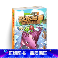 [正版]植物大战僵尸书恐龙漫画-神奇恐龙果 儿童漫画书3-4-5-6-7-8-10-13岁小学生读物单本漫画故事书