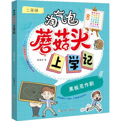 醉染图书黑板恶作剧9787558553356