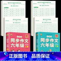 [六年级上下册]作文字帖+素材字帖+同步作文书 [正版]六年级上册同步作文练字帖人教版语文同步字帖满分作文素材积累字帖每