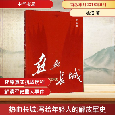 正版新书]热血长城:写给年轻人的解放军史徐焰 著 著97871011318