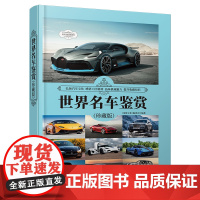 清华正版 世界名车鉴赏 珍藏版 《深度文化》编委会 清华大学出版社 收藏百科世界文化鉴赏