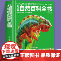 正版童书 儿童自然百科全书 6-15岁少儿幼儿动物植物宇宙太空地球汽车军事恐龙百科全书科学知识绘本读物中小学生课外阅读书