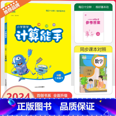 [计算能手]数学 人教版(RJ) 二年级下 [正版]2024春通成学典小学数学计算能手二年级下册人教版小学2年级下册数学