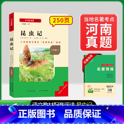 8年级上册[河南专版 ]昆虫记 [正版]名校课堂经典常谈和钢铁是怎样练成的必读原著八年级下册阅读人民教育出版社人教版全套