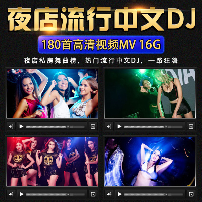 车载U盘带歌曲无损音乐优盘MP4高清诱惑中文DJ舞曲汽车用usb盘
