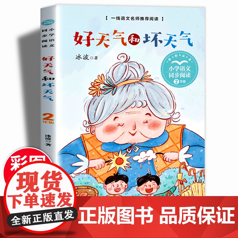 好天气和坏天气二年级下册课外阅读书课文作家作品经典书目小学教材配套同步阅读儿童读物6-8-10岁以上冰波童话作品集