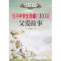 正版新书]值得中学生珍藏的100篇父爱故事傅国栋9787538543216
