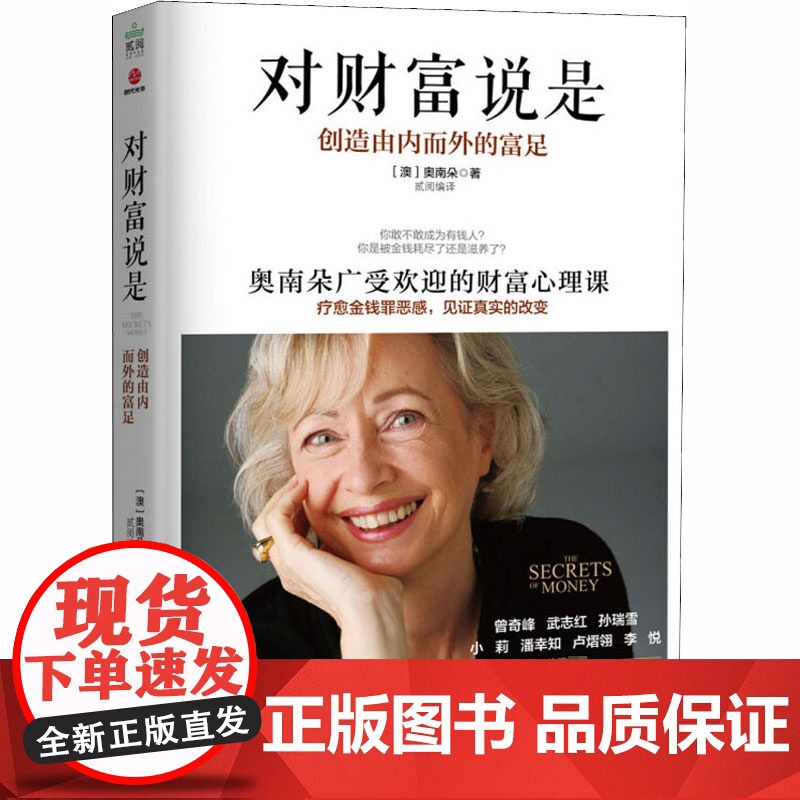 对财富说是 创造由内而外的富足 奥南朵著 心理类书籍心理健康金钱秘密财富心灵成长励志正版书籍 广东旅游出版社