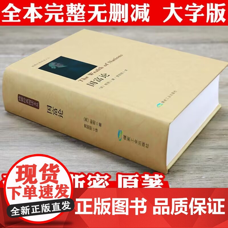 [精装644页]国富论 博雅经典阅读文丛书籍