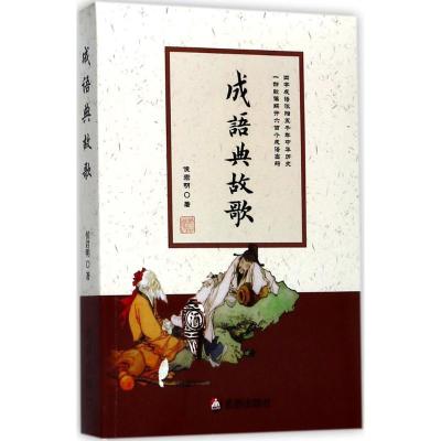 正版新书]成语典故歌侯君明9787518608270