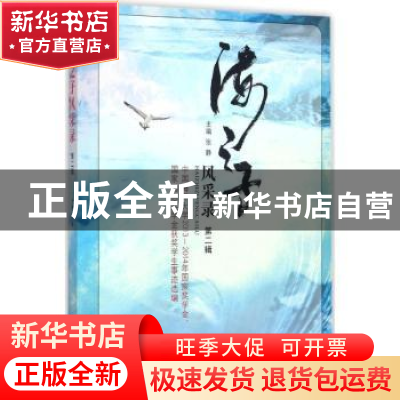 正版 海之子风采录:第二辑:中国海洋大学2013-2014年国家奖学金、