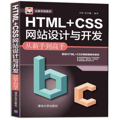 正版新书]HTML+CSS网站设计与开发从新手到高手罗刚原晋鹏978730