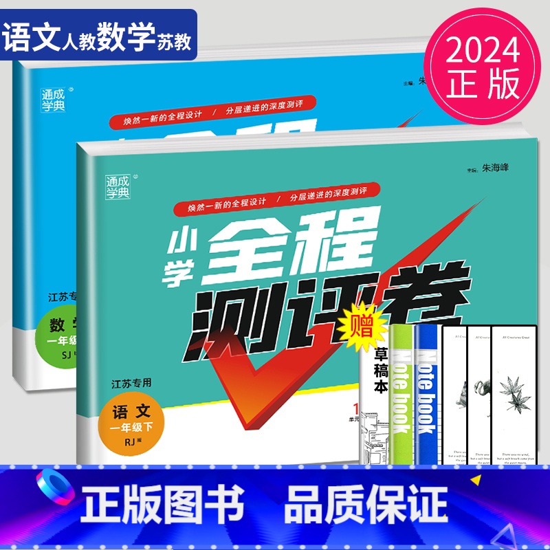 [正版]2024版全程测评卷一年级下册试卷语文数学全套人教版苏教版江苏小学1年级下学期同步训练期中期末亮点大试卷测试卷考