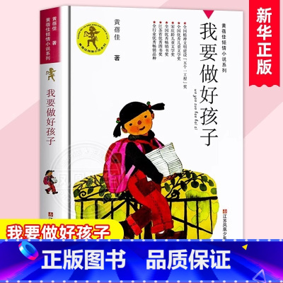 ❤我要做好孩子 [正版] 我要做好孩子 课外书黄蓓佳倾情小说系列 6-7-9-10-12岁三四五六年级课外阅读书籍儿童文