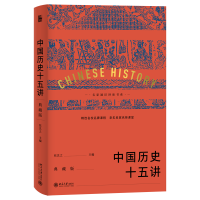 音像中国历史十五讲(典藏版)张岂之