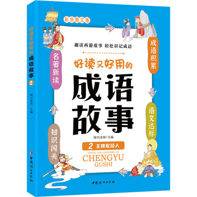 好读又好用的成语故事2——王牌取经人