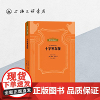 贝克知识丛书-十字军东征 上海三联书店 9787542670366