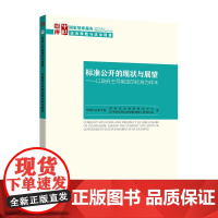 标准公开的现状与展望:以政府主导制定的标准为样本