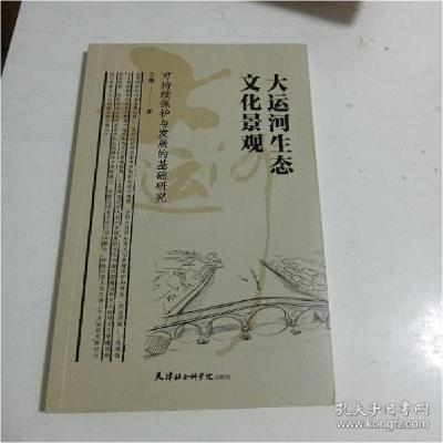 正版新书]大运河生态文化景观可持续保护与发展的基础研究王薇著