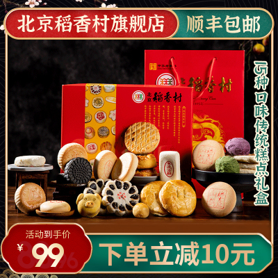 加入会员领卷-北京稻香村糕点礼盒送礼糕点心零食老北京特产零食休闲早餐2.5斤三禾稻香村糕点点心中秋礼盒中秋送礼