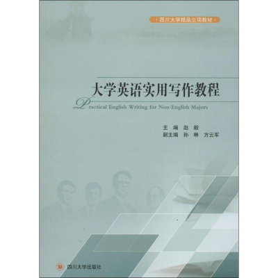 [M]大学英语实用写作教程-9787561483725