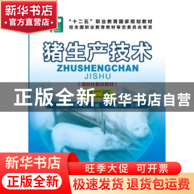 正版 猪生产技术 王燕丽,李军 主编 化学工业出版社 97871222450