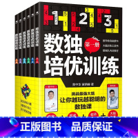 数独培优训练(全六册) [正版] 共6册数独培优训练Z强大脑黄中华黄明睿著挑战 强大脑让你越玩越聪明的数独课20种题型2