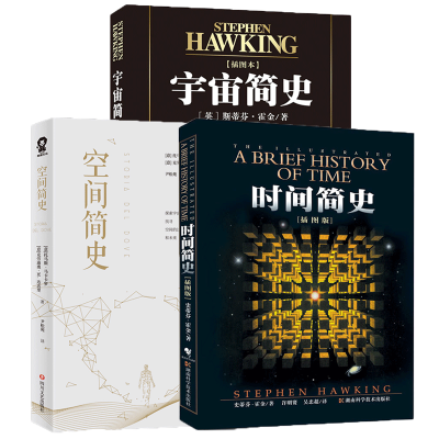 时间简史+宇宙简史+空间简史空间简史量子宇宙平行宇宙天文学宇宙大爆炸奇点黑洞科普类书籍物理学空间探索人类文明发展史